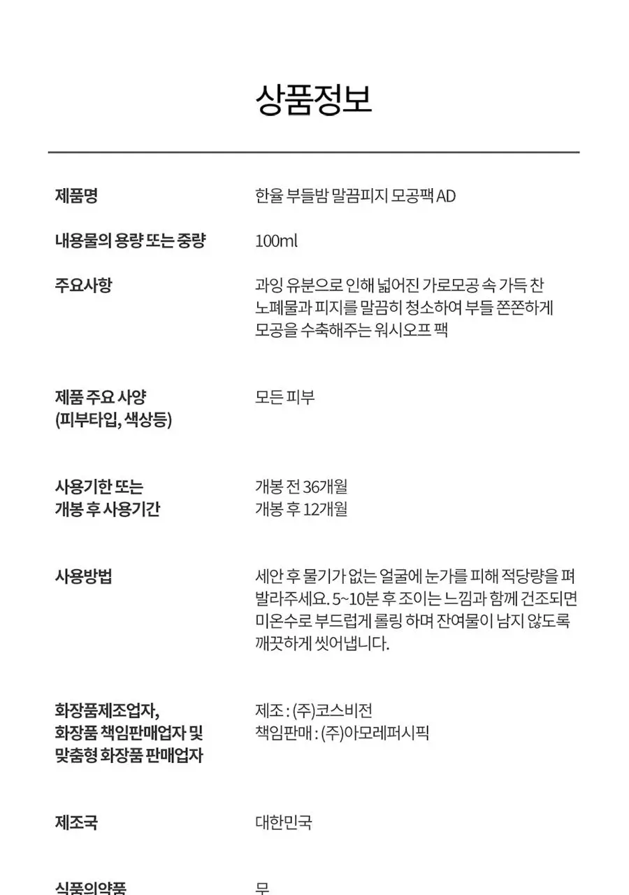 [모공쫀쫀]한율 부들밤 말끔/깔끔 모공팩 100ml (15ml+모공패드 4매)기획 택1 상세페이지 35